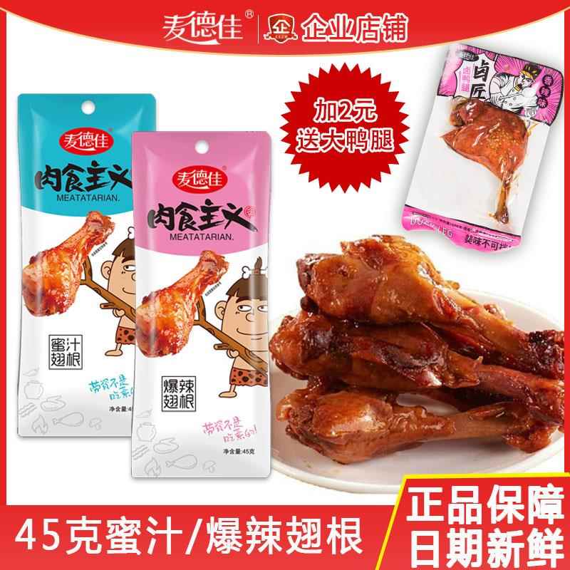麦德佳45克蜜汁翅根爆辣卤味鸭翅根真空包装解馋零食深夜肉食小吃
