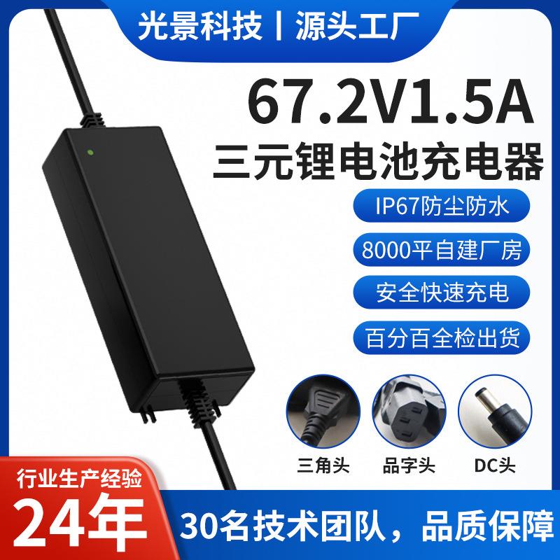 67.2V1.5A三元锂电充电器光伏储能电源专用IP67防水UKCA认证