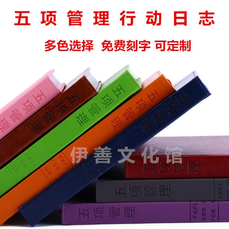 五项管理行动日志时间管理工具本效率手册成功之师商务本册笔记本