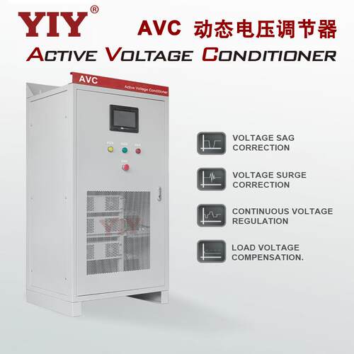 AVC单相10~30KVA三相30~500KVA动态电压调节器稳定装置YIY