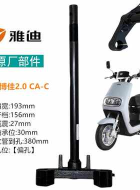 适用雅迪电动车博佳2021A/C-W轻摩版前叉博佳2.0方向柱联板三星柱