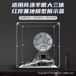 适用商汤羊很大三体红岸基地积木模型亚克力展示盒透明收纳防尘罩