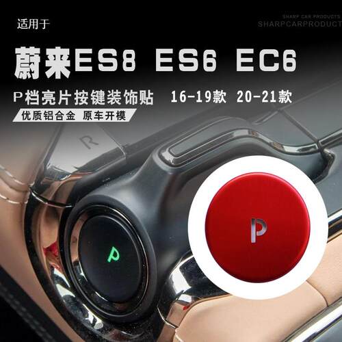 适用于蔚来ES8 ES6 EC6 P档亮片按键装饰贴改装装饰按钮专用配件