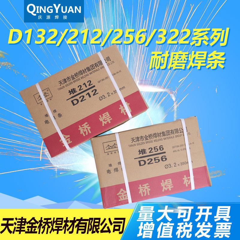 金桥耐磨堆焊焊条D132 D212 D256 D322特种耐损焊条