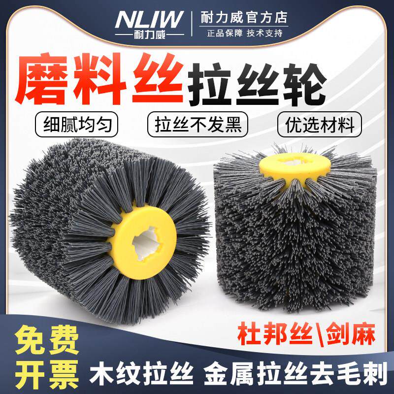 耐力威杜邦丝拉丝轮磨料丝轮研磨丝抛光轮铝件去毛刺轮木头拉丝刷