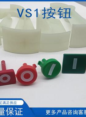 VS1-12户内高压真空断路器按钮手车圆形方形 面板方形指示牌配件