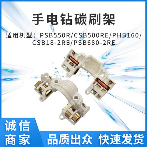 配PSB550R/CSB500RE/PHB160/CSB18-2RE手电钻碳刷架碳刷座