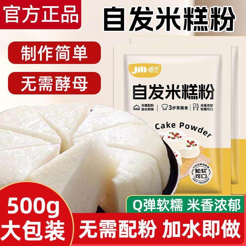 自发米糕粉500g家用烘焙自发米糕粉米糕发糕专用商用大包装