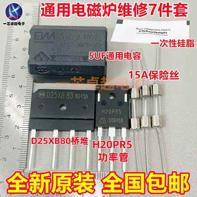 电磁炉维修通用元件包 H20PR5功率管+15A保险+25A扁桥 D25XB80