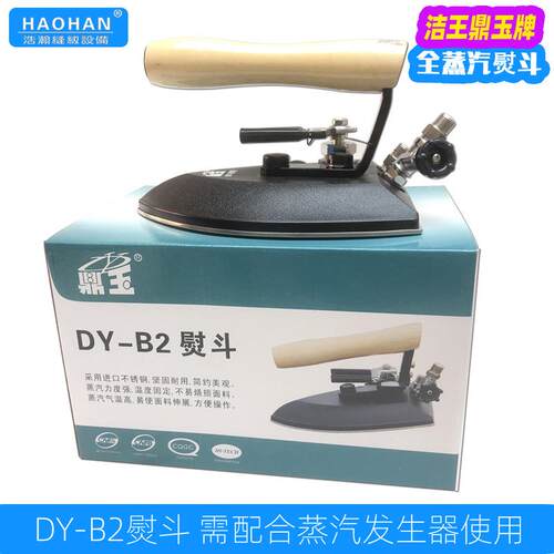 大洁王鼎玉DY-B2全蒸汽烫斗蒸汽烫斗手拨式保温不锈钢底板大熨斗