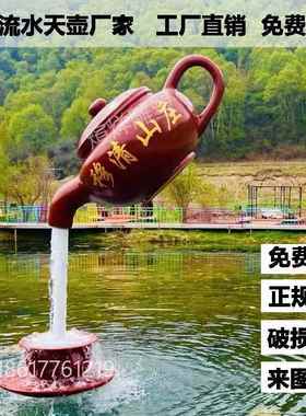 玻璃钢悬空流水天壶厂家喷泉大茶壶模型雕塑茶园茶楼定制创意摆件