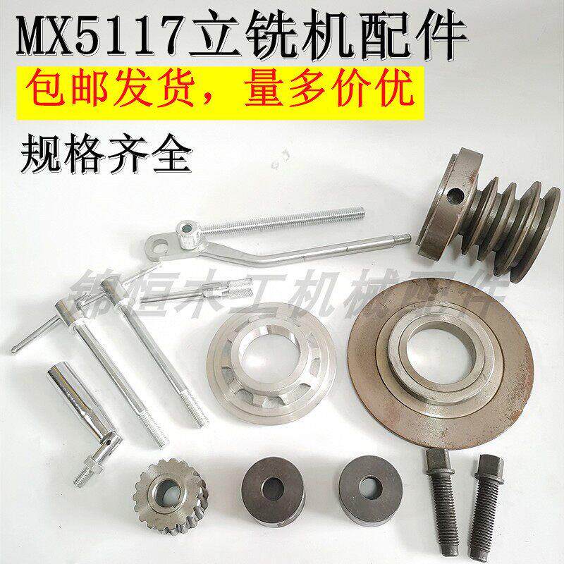 单立轴镂铣机配件MX5117配件立铣机皮带轮锣机丝杆立铣机配件