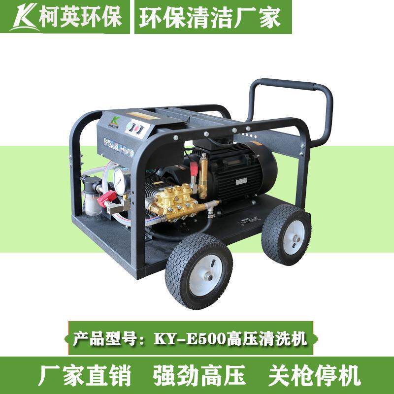 柯英KY-E500工业冷水超高压清洗机游泳池浴池除锈地面清洗机厂家
