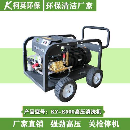 柯英KY-E500工业冷水超高压清洗机游泳池浴池除锈地面清洗机厂家