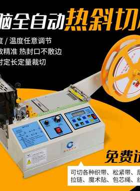电脑热斜角切带机全自动编织带切带机圆头切断机包芯绳丝带斜切机