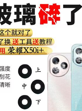 适用华为荣耀X50i+ 后摄像头镜片后置镜头玻璃镜面 LLY AN00