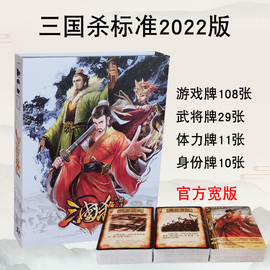 三国杀标准版2022正版桌游卡牌基础版新手，入门塑封武将游卡桌游