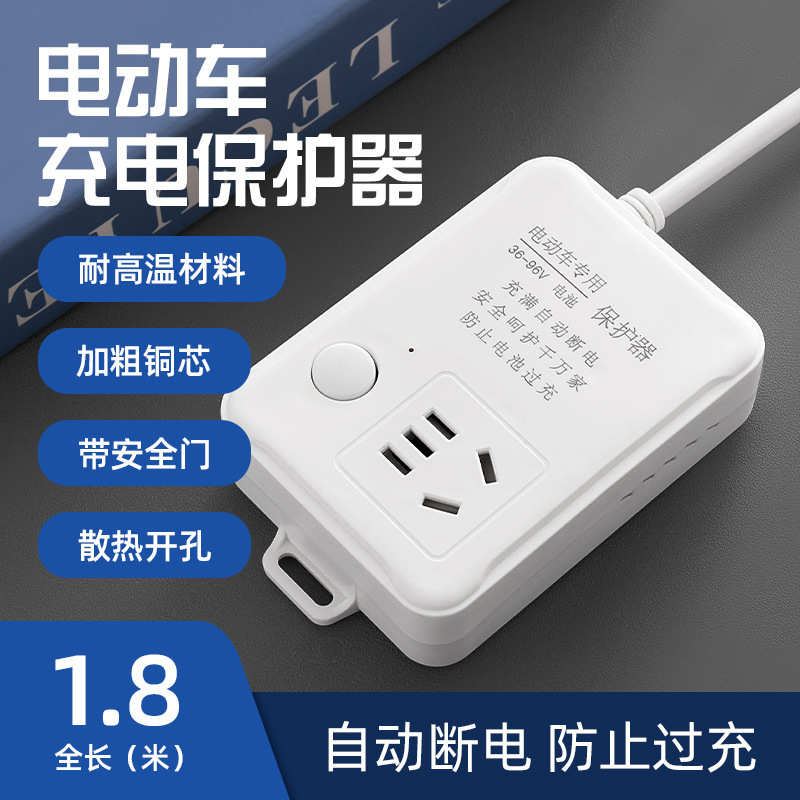 批发专用电动车动车充电器断电充电保护厂家插座过防保护器自动