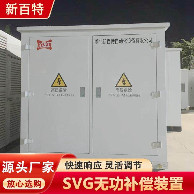 无功电容补偿成套装置SV补偿柜解决电网电压快速响应新百特