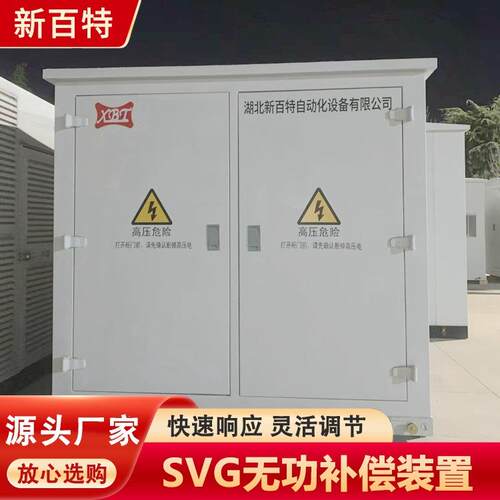 无功电容补偿成套装置SV补偿柜解决电网电压快速响应新百特