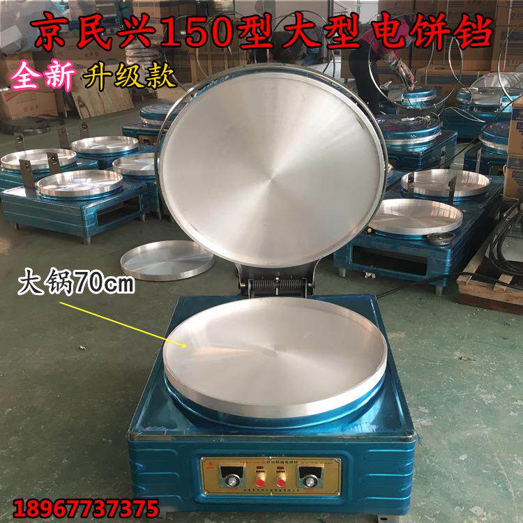 乔普曼150型电饼铛商用70cm大饼机烙饼机大口径商烙饼机烤饼机