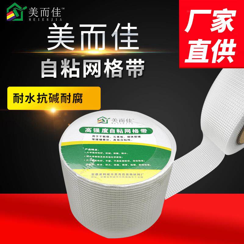 美而佳玻璃纤维护墙宝内墙网格布接缝带自粘网格布网格带厂家