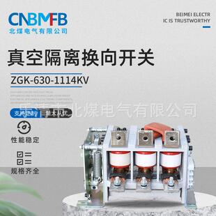 ZGK 1114KV真空隔离换向开关矿用隔离开关高压真空隔离开关 630