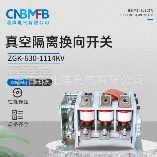 ZGK-630-1114KV真空隔离换向开关矿用隔离开关高压真空隔离开关