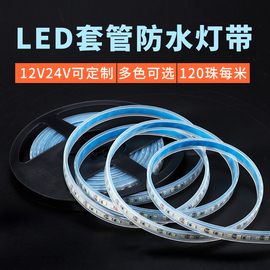 led灯带12V低压超亮贴片2835软灯条24V套管防水线型暗槽装饰灯带