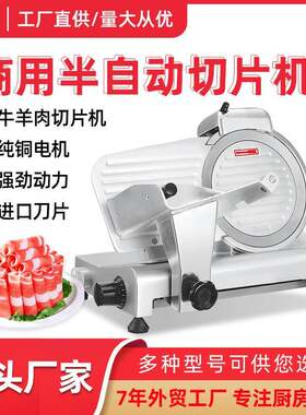 切片机商用8寸10寸12寸半自动切片机羊肉卷肥牛卷火锅店切肉机