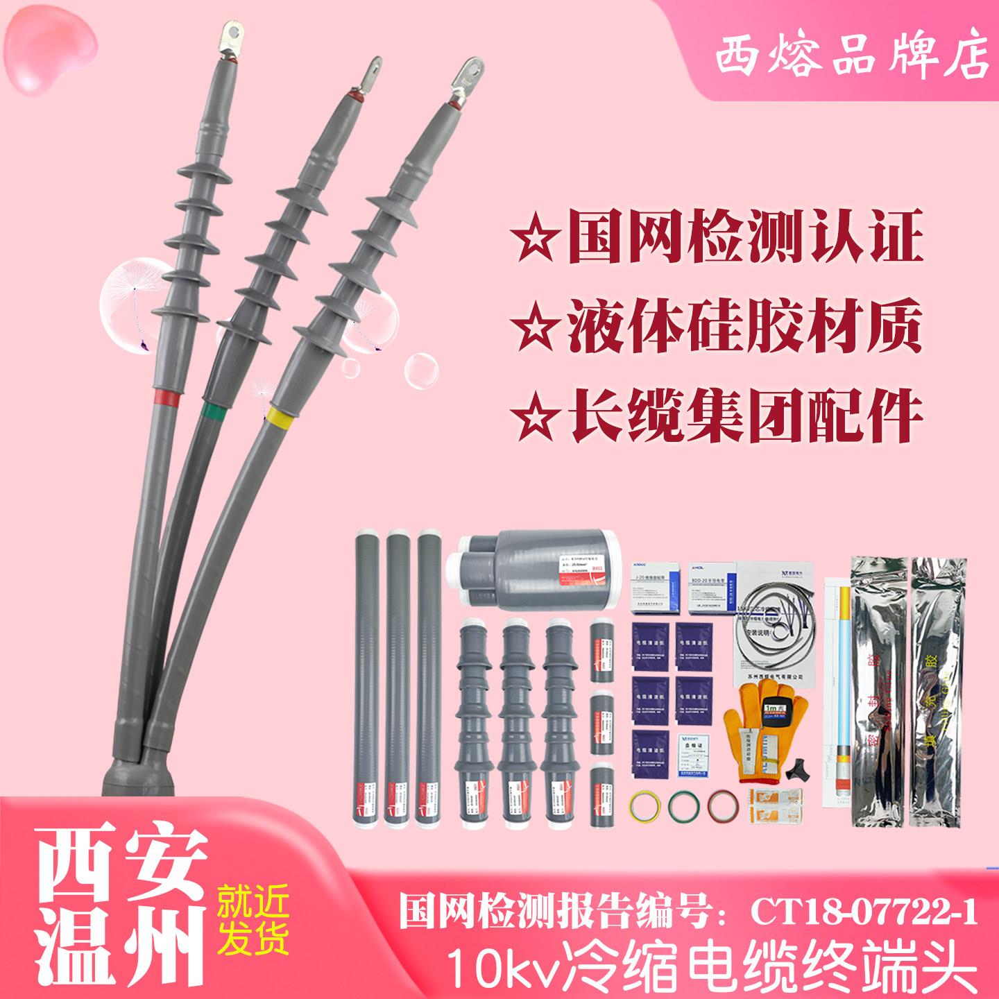 西熔电缆冷缩终端头10kv三芯户内接头五指套绝缘套管高压电力附件