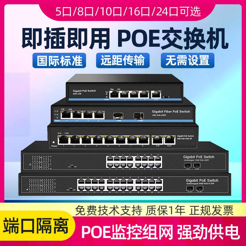 10口千兆POE交换机标准48V带SFP光口可隔离5口8口16口24口POE供电