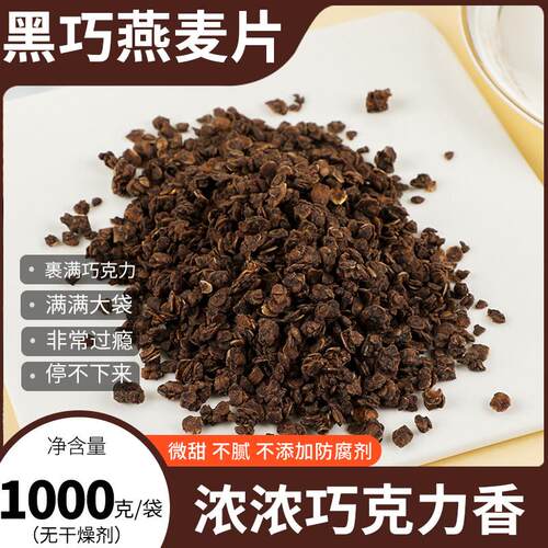 新疆包邮巧克力燕麦片早餐即食冲泡饮料免煮代餐熟黑巧可可烘培燕