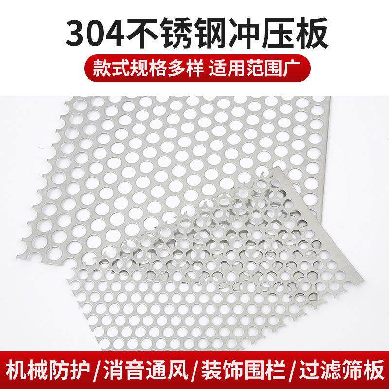 304不锈钢冲孔板圆孔金属网筛板洞洞板过滤网片防护板加厚钢板网