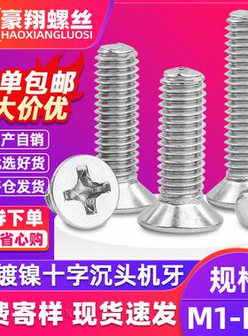 KM镀镍十字沉头螺丝碳钢机丝平头机螺丝钉电子小螺丝M1.2/M2.5/M4