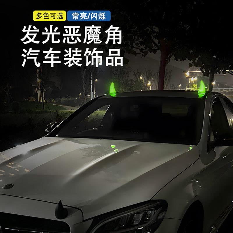 汽车车顶装饰品3D个性发光恶魔角牛角车顶装饰摆件车贴