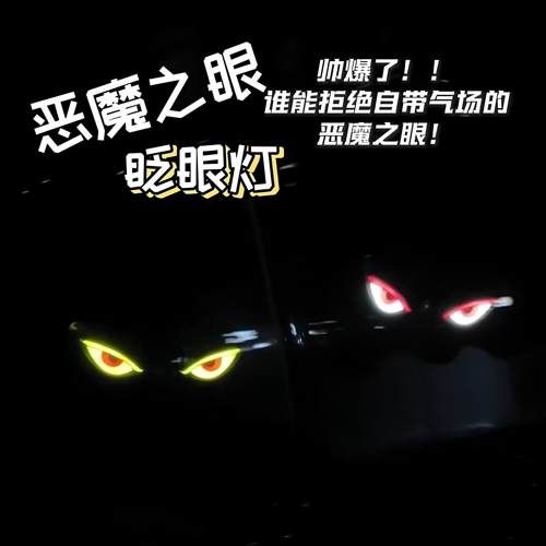 恶魔之眼led车载警示灯电动车创意高级气氛灯汽车眼睛动态大眼灯