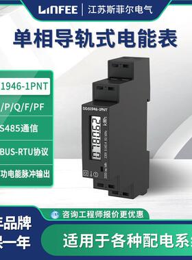 领菲linfee 单相导轨式电能表DDS1946-1PNT江苏斯菲尔电气电能表