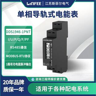 电能表DDS1946 1PNT江苏斯菲尔电气电能表 单相导轨式 领菲linfee
