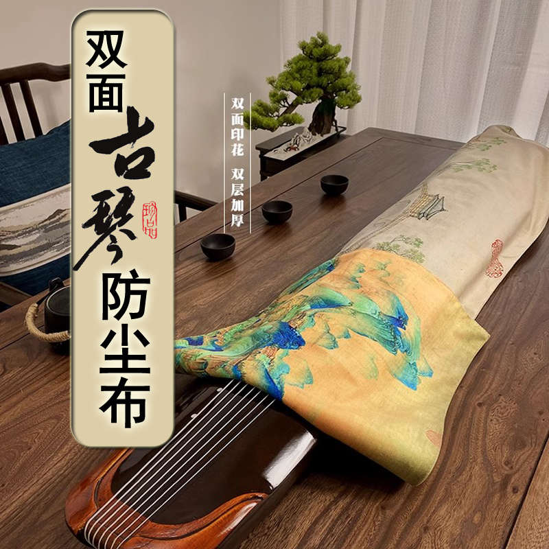 双面图案国画古琴盖布加厚双层古琴防尘布古筝防尘罩桌布盖琴布