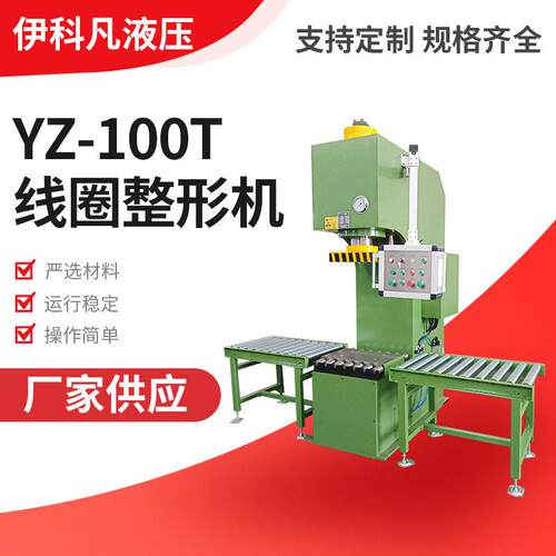 伊科凡液压机制造变压器线圈整形机线圈整形柱液压机