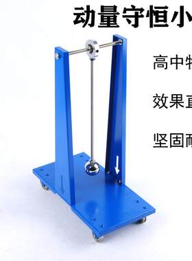动量守恒小车能量转化动能守恒初高中物理实验仪器材反冲运动实验