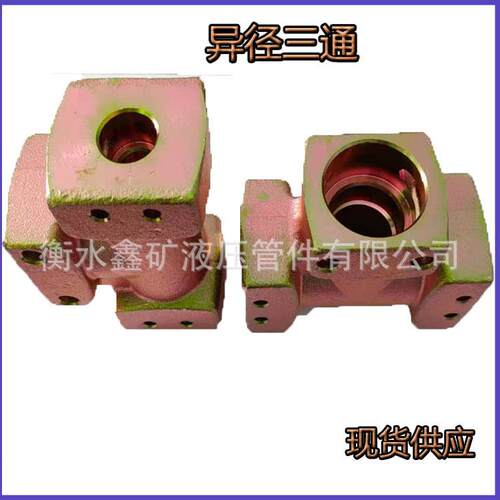 KJ32/KJ19/KJ32矿用异径三通液压管配件液压元件煤矿接头配件