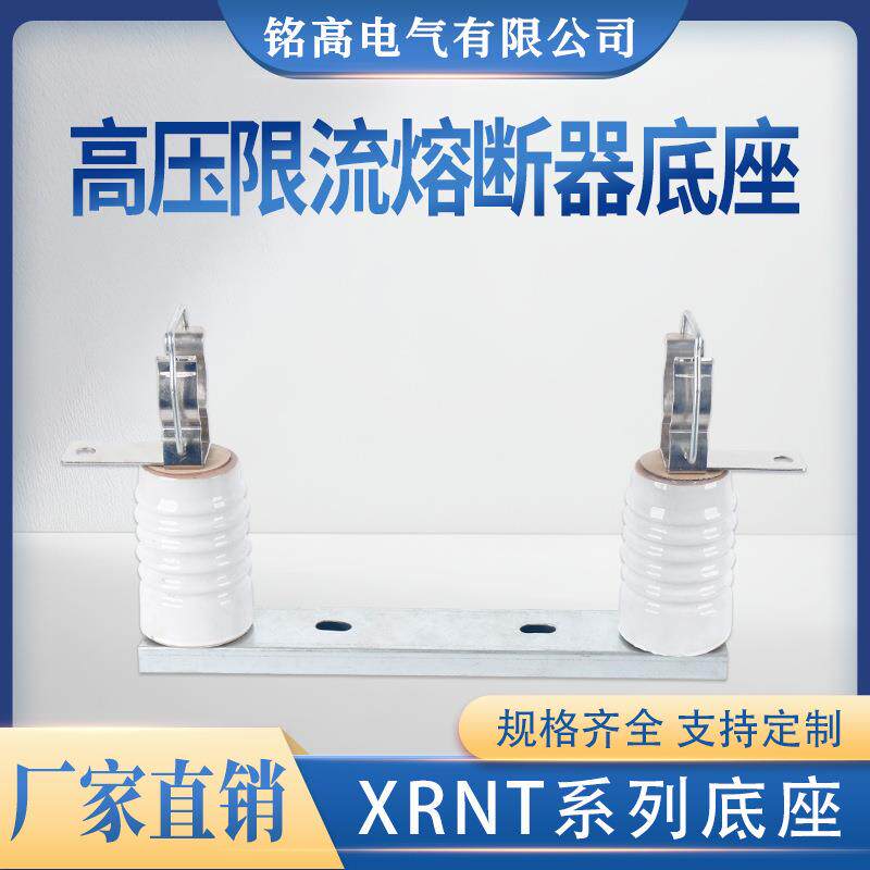 铭高高压限流熔断器带底座XRNT-3.6/12KV50-125A高分段能力熔断器