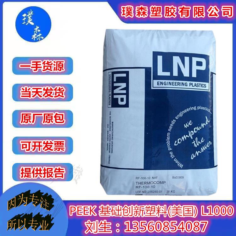 PEEK 基础创新塑料(美国) L1000注塑级 阻燃 耐高温 航空航天塑料