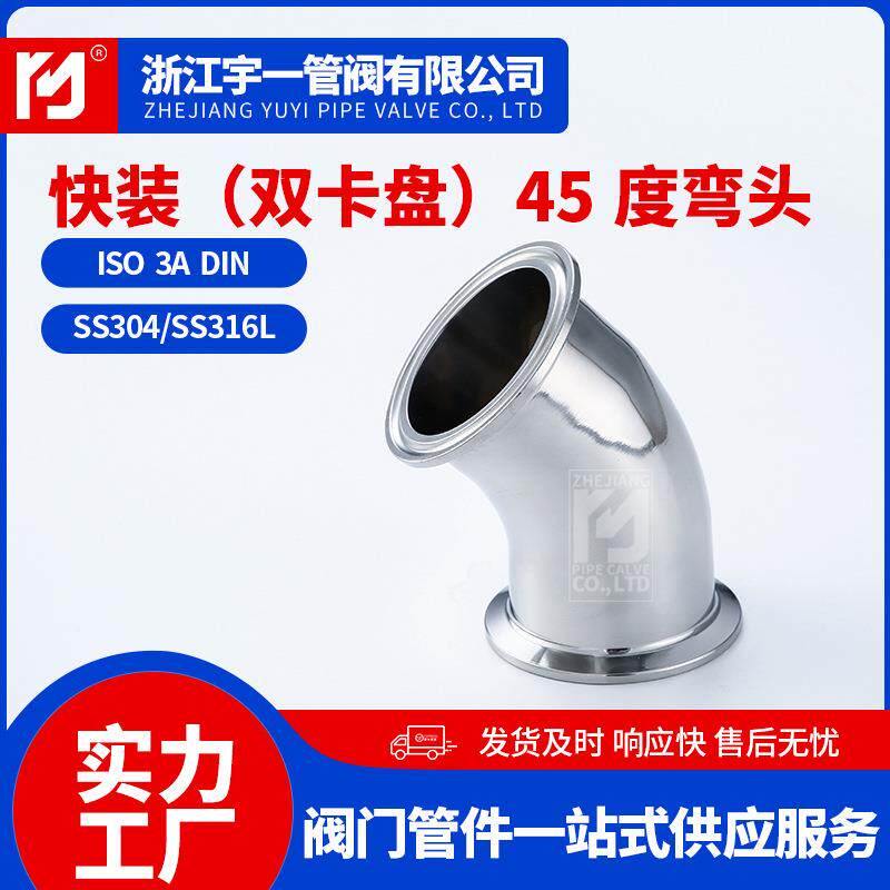 不锈钢304快装45度弯头不锈钢304卫生级快装弯头卡箍式镜面弯头