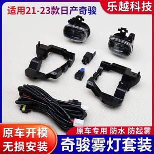 适用21-23年奇骏X-TRAIL前LED雾灯套装总成日行灯前杠灯乐越供应