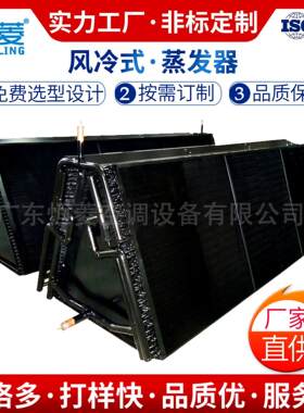 恒菱电泳工艺亲水铝箔散热器非标设计翅片式冷柜冷器工业蒸发器