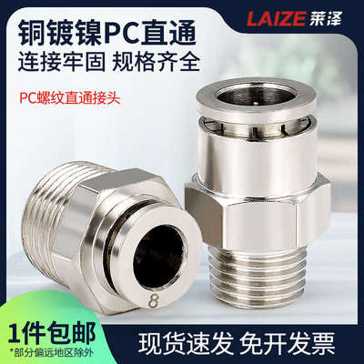 莱泽全铜镀镍快插接头PC8-02气管气动接头直通外螺纹耐温高压腐