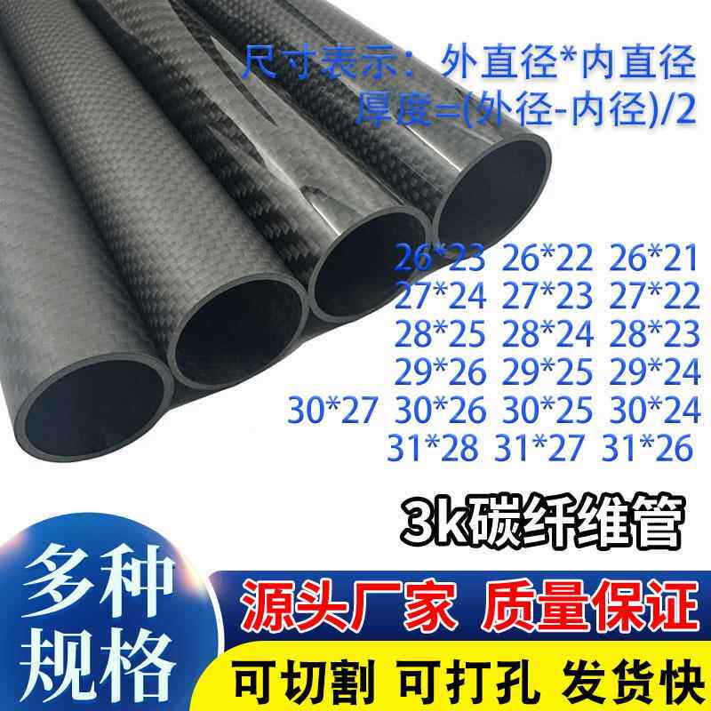 3k碳纤维管 高强度碳纤维杆26 27 28 30 31mm空心管 机臂 厚1.5-3